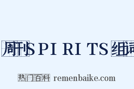 周刊SPIRITS组词是什么意思的图片